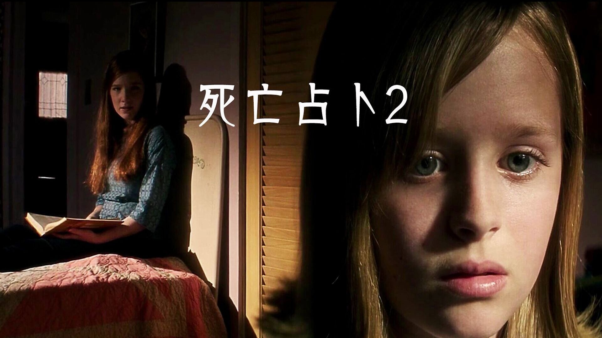 [图]解说《死亡占卜2》 女孩拥有特殊能力 无意中唤醒老房内的恶灵