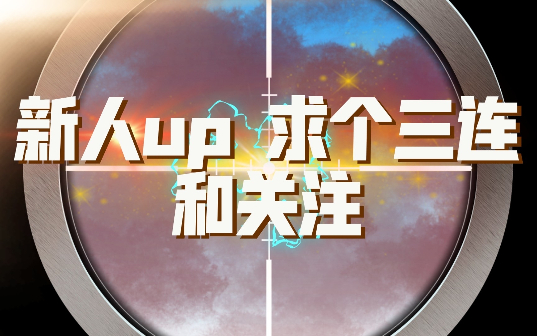 新人up 求个三连和关注