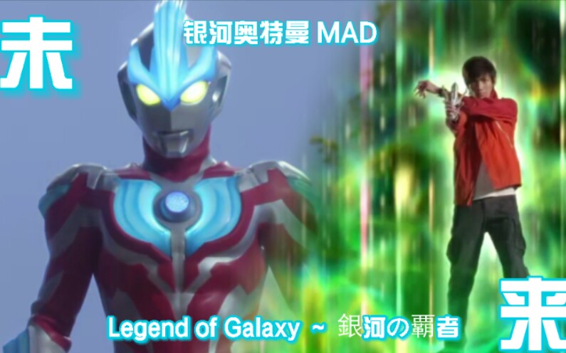 [图]【银河奥特曼】MAD 那双想要飞翔的双手绝不会轻言放弃 Legend of Galaxy ～ 銀河の覇者