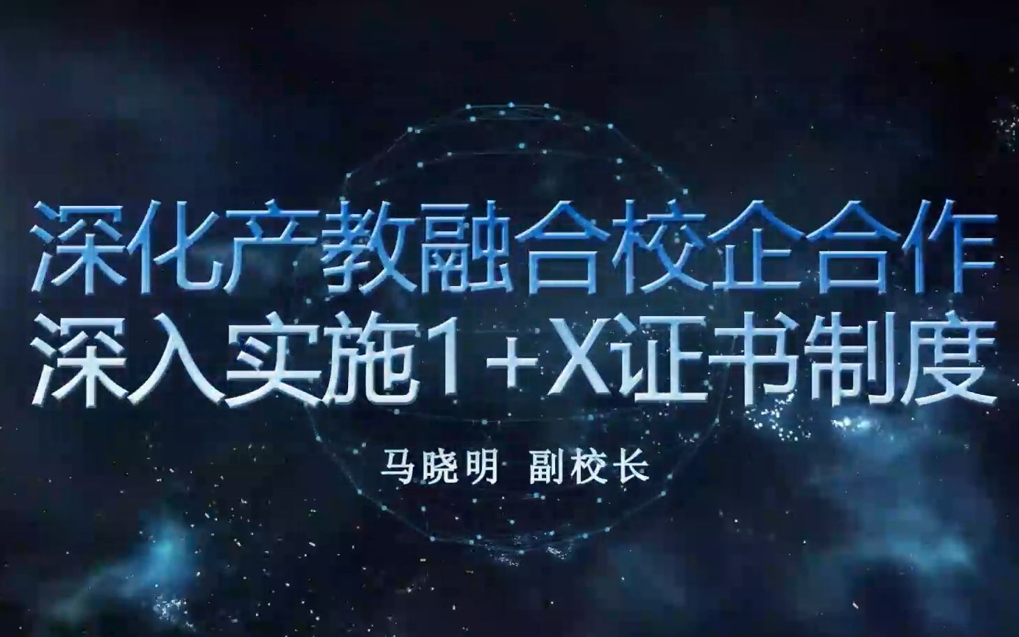 深职院马晓明深化产教融合校企合作、深入实施1+X证书制度哔哩哔哩bilibili