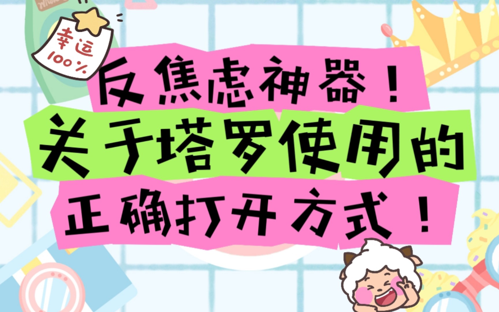 关于塔罗如何正确使用的说明书已寄出,请注意查收!哔哩哔哩bilibili