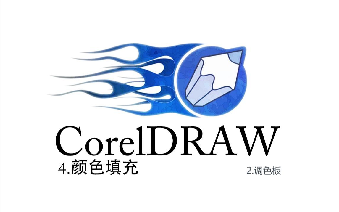 CorelDRAW系列课程4颜色填充2调色板哔哩哔哩bilibili