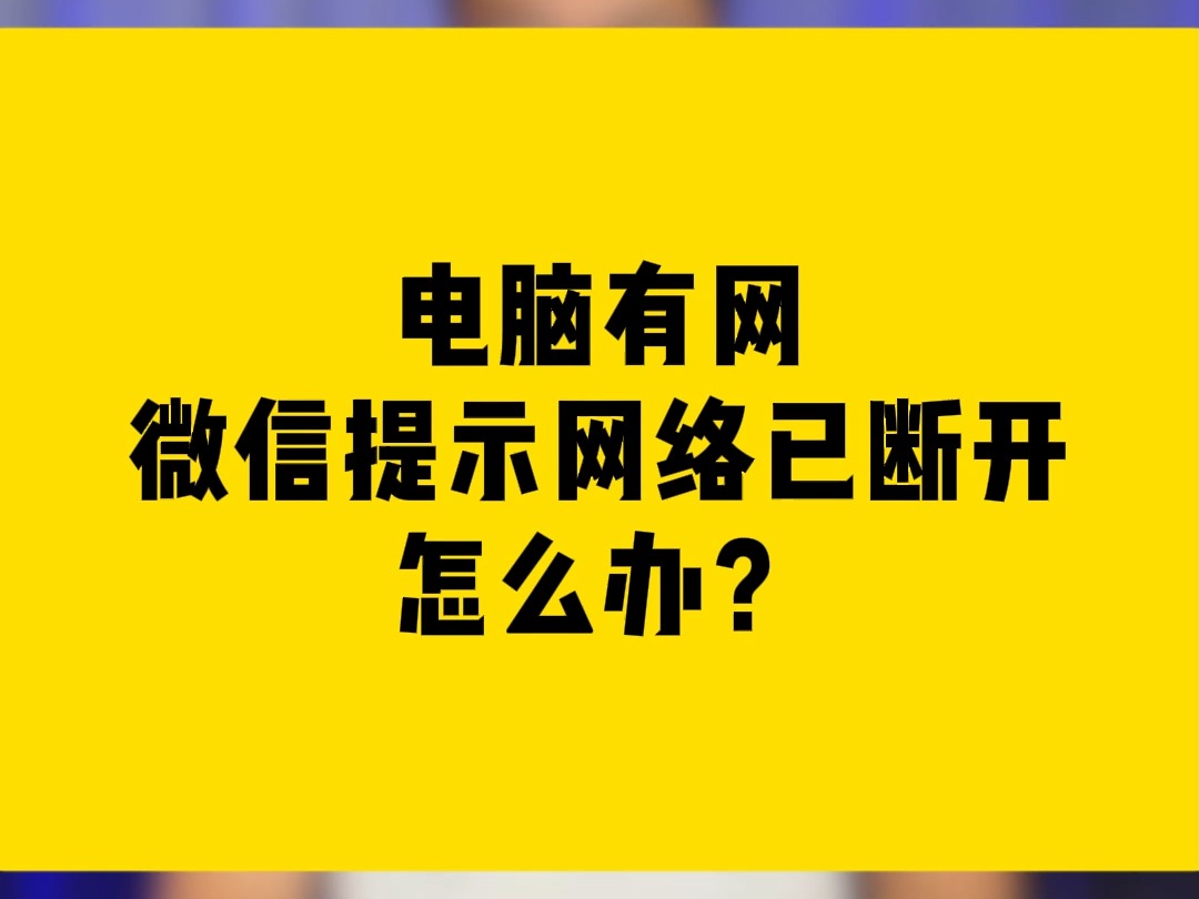 电脑有网,微信提示网络已断开?怎么办?哔哩哔哩bilibili