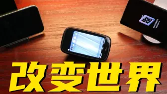 万物鼻祖！没有它就不可能有IOS和安卓！被抄破产的初代系统【webOS】