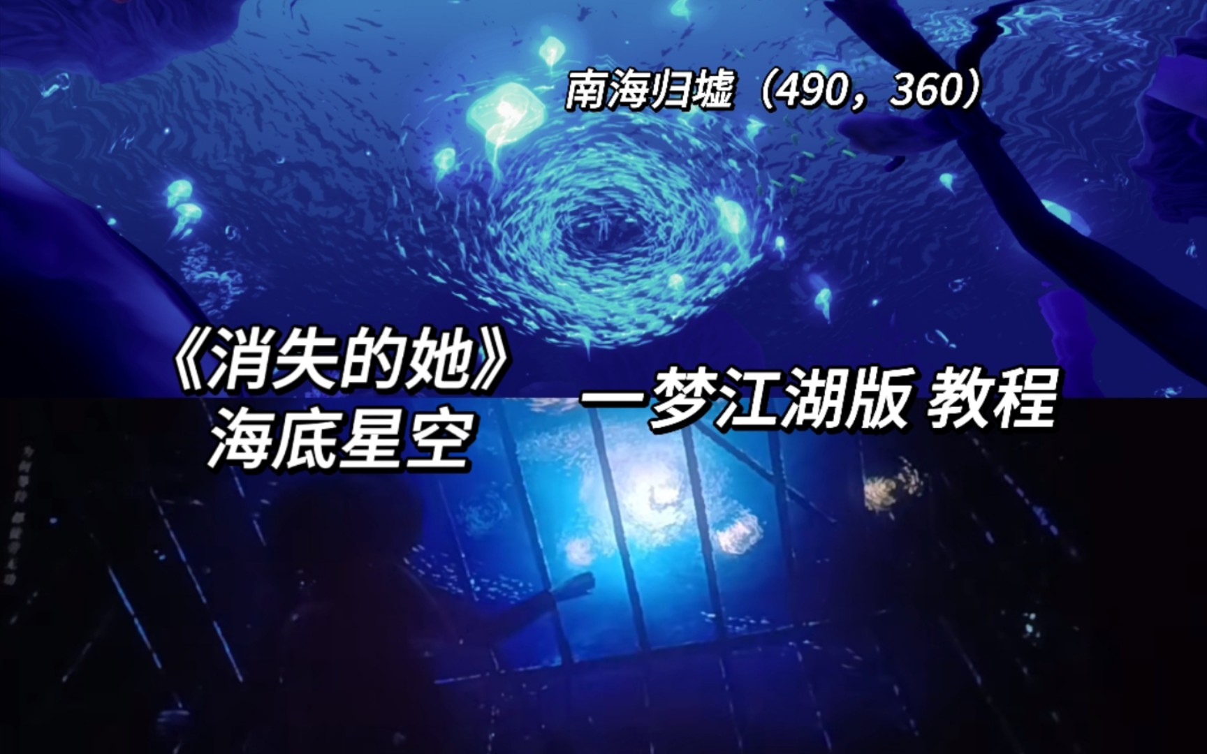 [图]【一梦江湖】《消失的她》海底星空 拍照教程