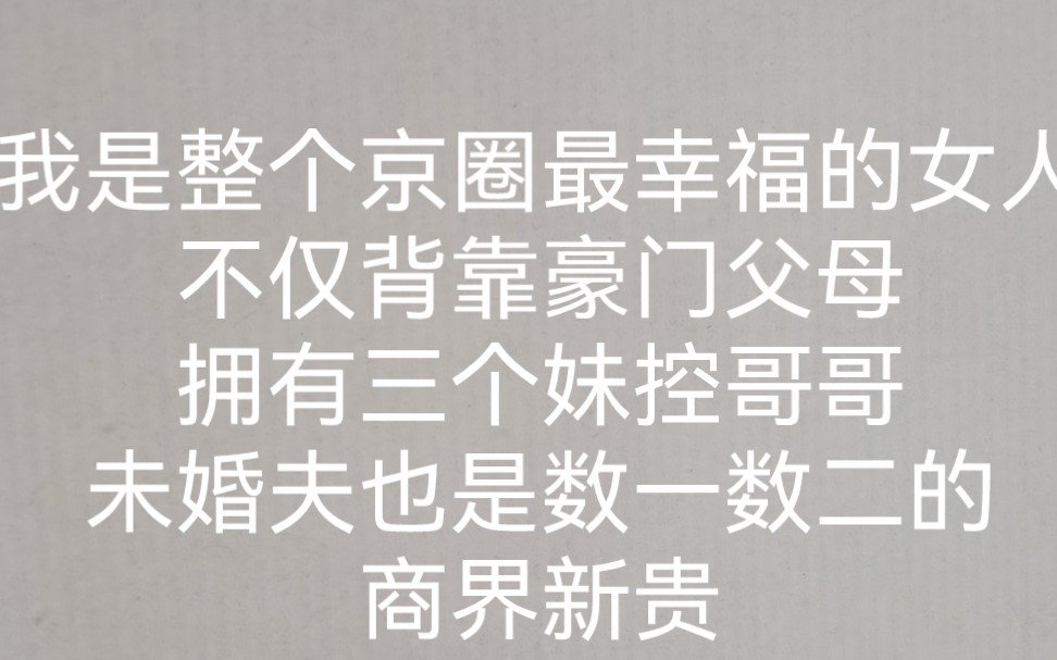 [图]我是整个京圈最幸福的女人，不仅背靠豪门父母拥有三个妹控哥哥，未婚夫也是数一数二的商界新贵