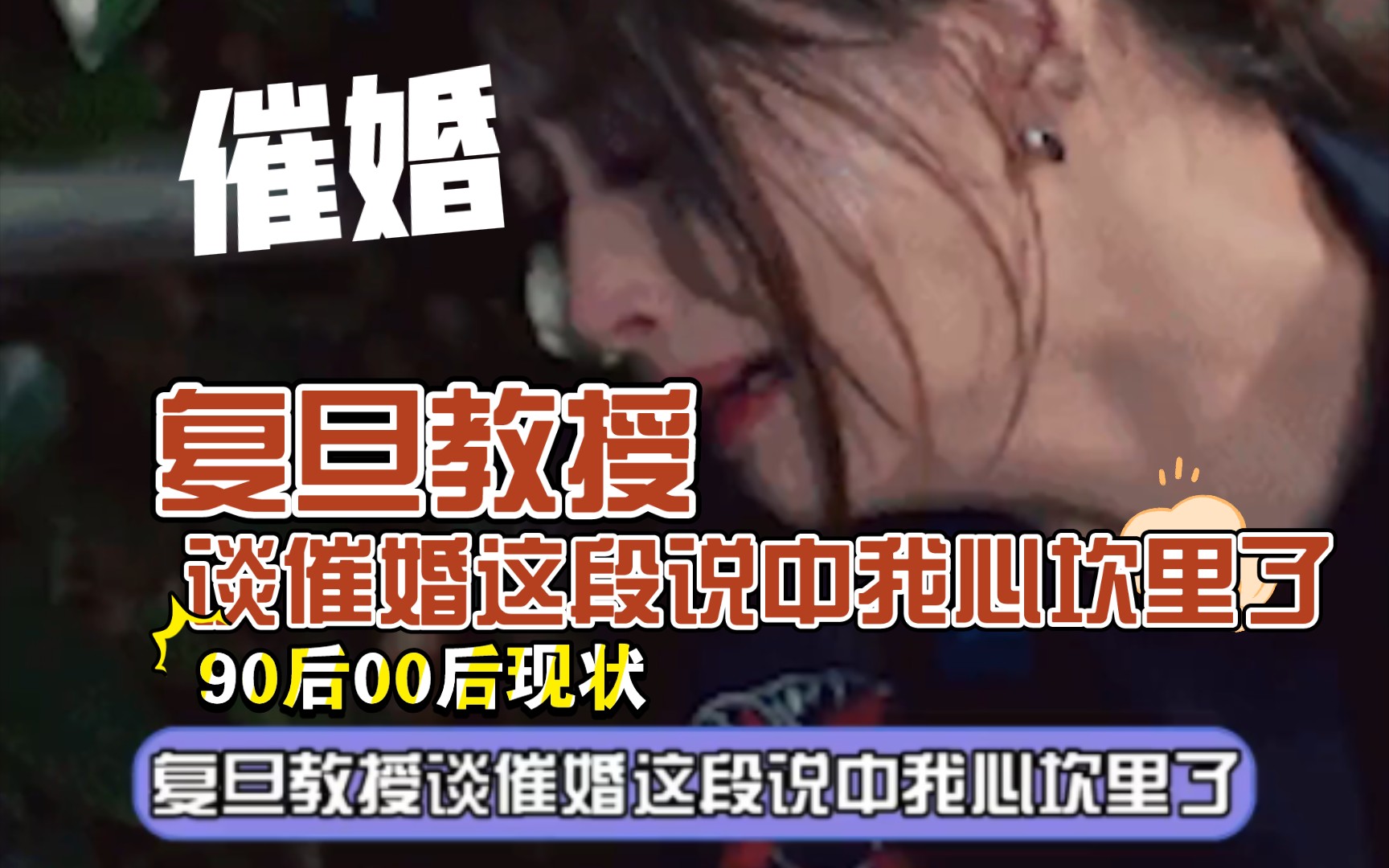 复旦教授谈催婚这段说中我心坎里了 催婚哔哩哔哩bilibili