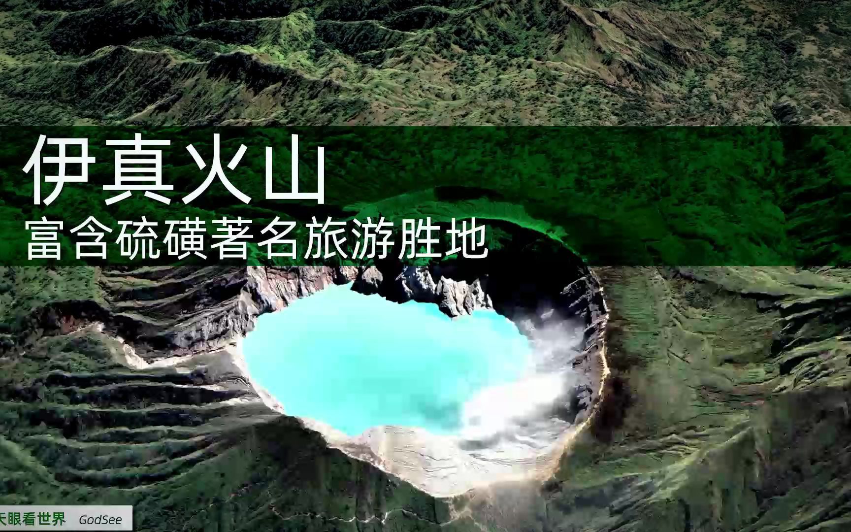 伊真火山 富含硫磺著名旅游胜地哔哩哔哩bilibili