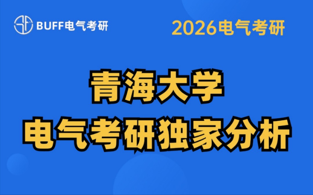 【211电气考研】26青海大学电气考研独家分析‖最容易上岸的211院校‖电气考研上岸必看哔哩哔哩bilibili