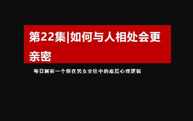 如何与人相处会更亲密哔哩哔哩bilibili