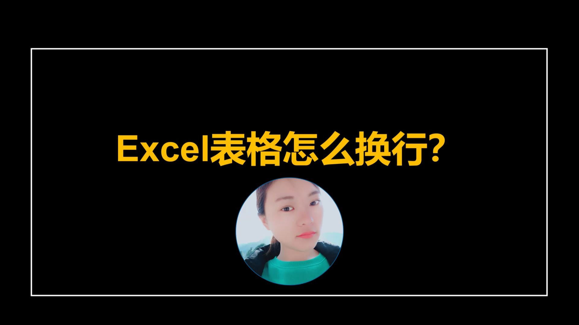 Excel中怎么换行?哔哩哔哩bilibili