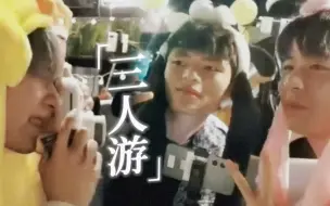 Download Video: 【桃酷｜傲神】三 人 游｜“我们一起来唱倔强”“我不会唱”“其实我也会一点点的”