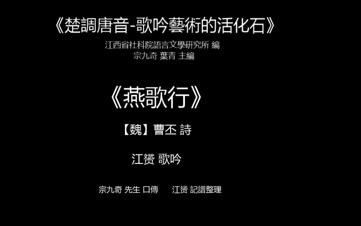 【音乐欣赏】《楚调唐音歌吟艺术的活化石》ⷤ𘋂𗣀宗九奇口传 江赟/郭艳燕 等 歌吟】哔哩哔哩bilibili