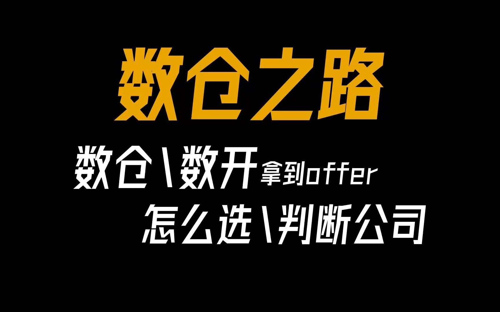 数仓\开怎么选\判断\识别意向公司?带你手把手分析!哔哩哔哩bilibili