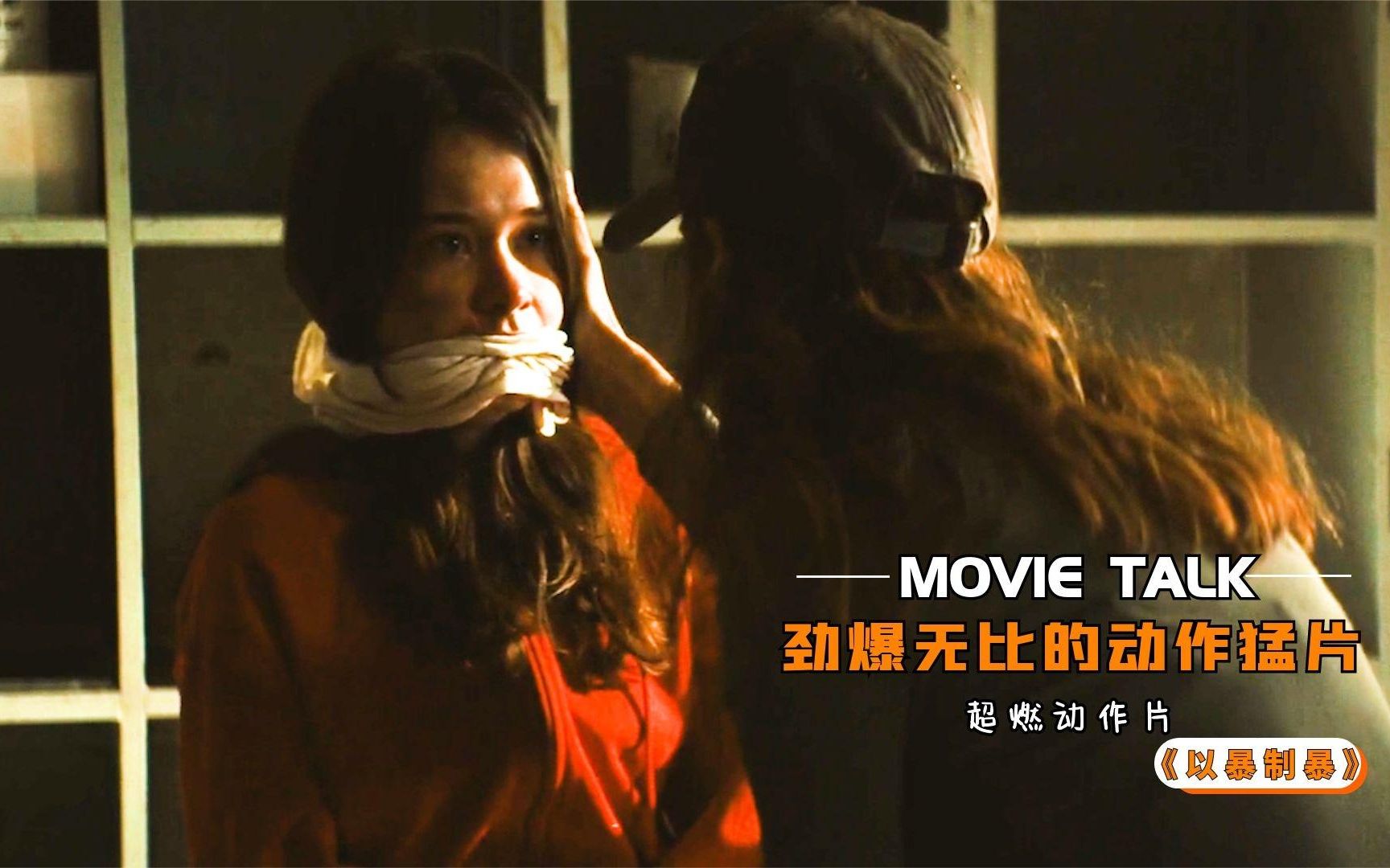 2022最新动作猛片娇艳女人质魅力无限连顶级杀手都难以抵抗