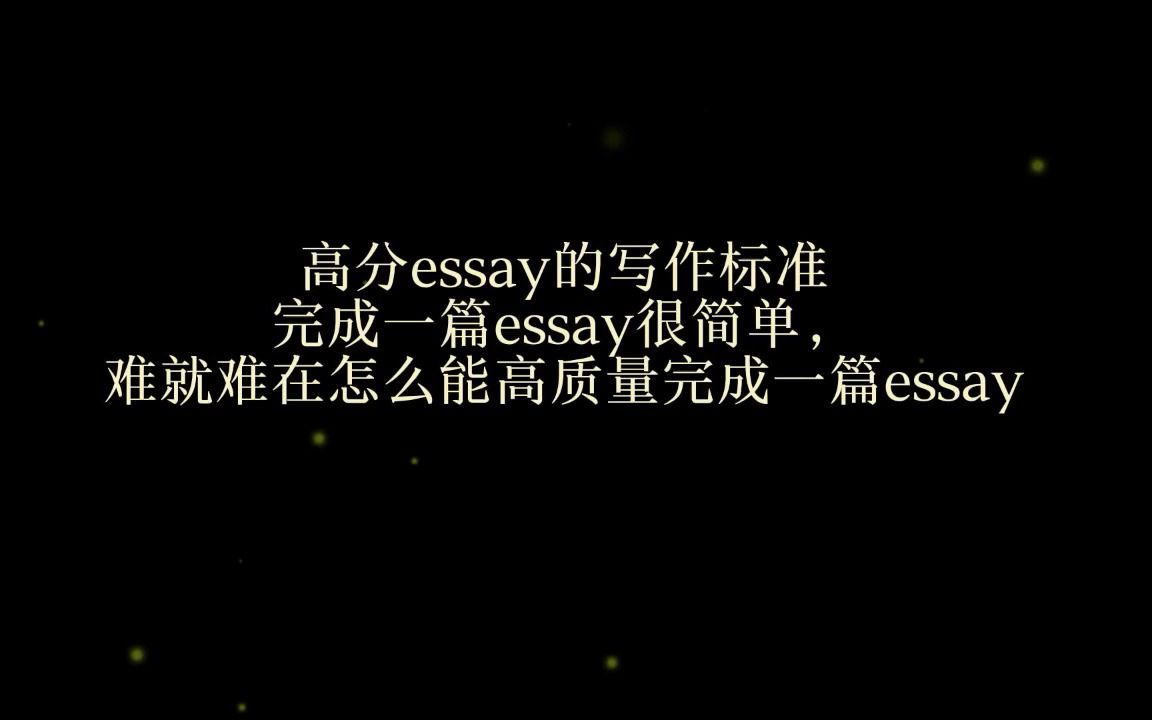 高分essay的写作标准完成一篇essay很简单,难就难在怎么能高质量完成一篇essay哔哩哔哩bilibili