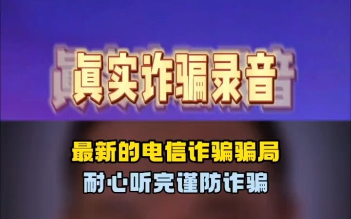 最新电信诈骗骗局,大家仔细听# 反诈 # 电信诈骗 # 内容过于真实 # 社会百态 # 正能量传递哔哩哔哩bilibili