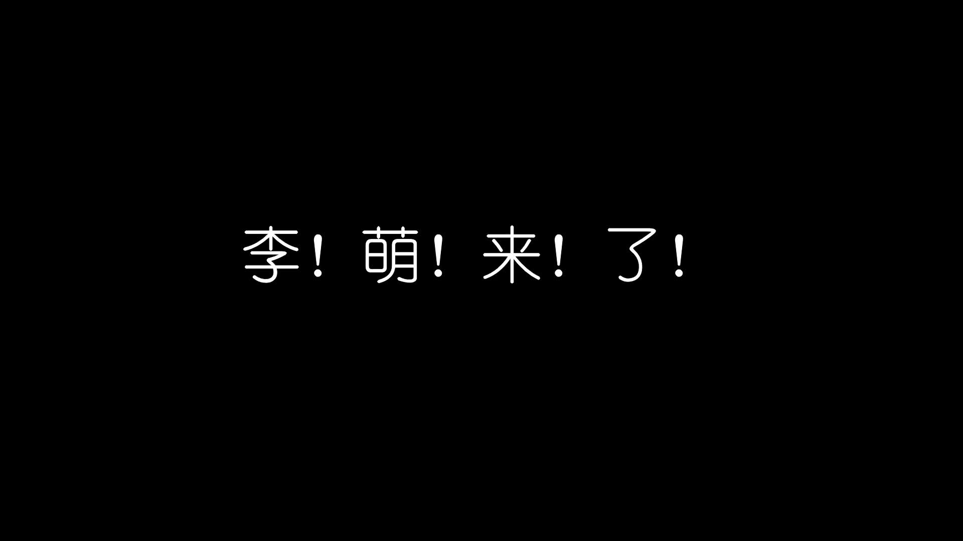 李 萌 来 了哔哩哔哩bilibili