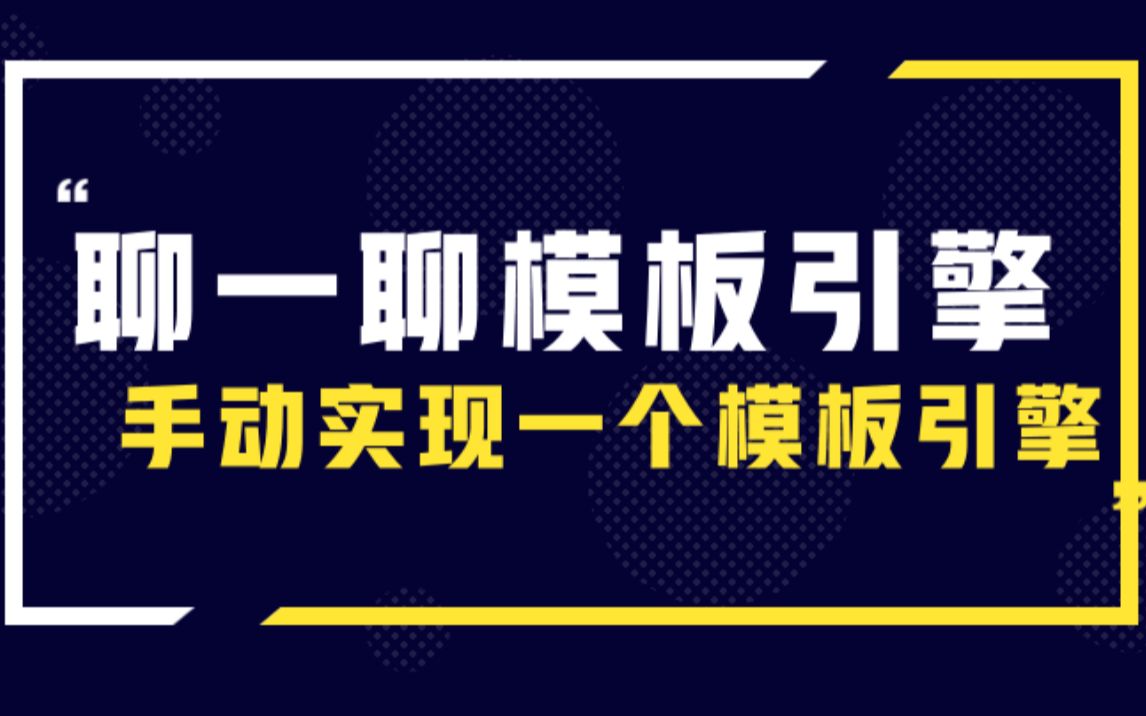 模板引擎是个啥?一起来实现一个吧!!哔哩哔哩bilibili