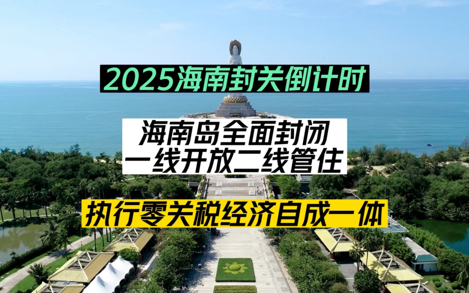 2025海南自貿港封關倒計時