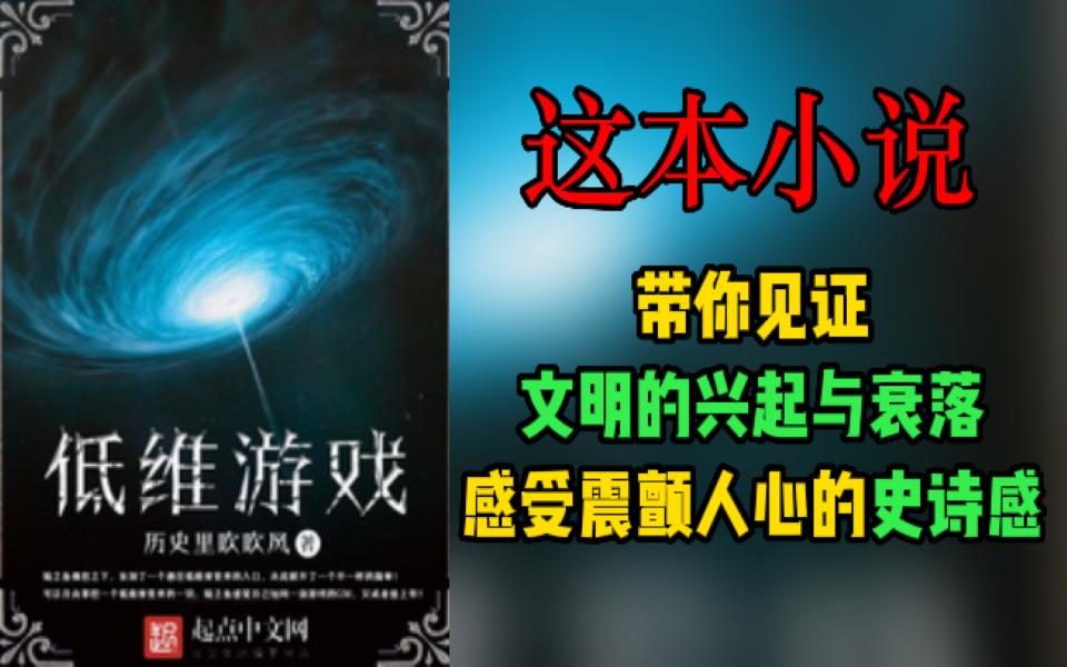 创世、幕后流小说中坚之作《低维游戏》,告诉你们什么叫做史诗感!什么叫做真正的装逼(误)!哔哩哔哩bilibili