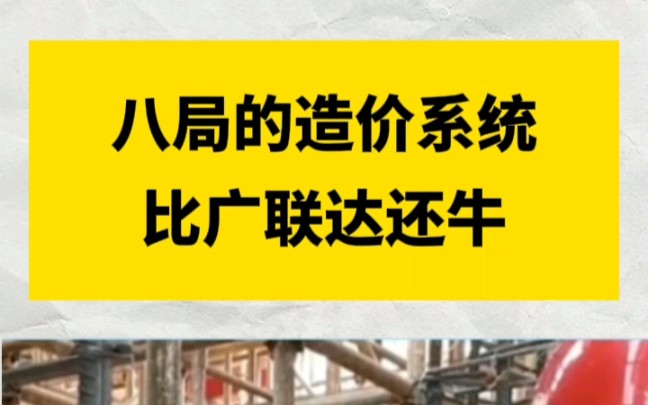 八局的造价系统比广联达还牛,全部都是采用自动计算哔哩哔哩bilibili