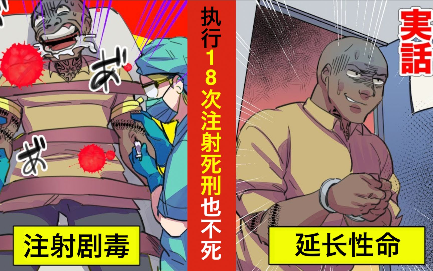 [图]【日配】执行18次注射死刑 仍然死不去的死囚！ ？【动态漫画】【人类毛病大学】