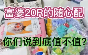 Download Video: 20R随心配，老婆们说到底值不值？