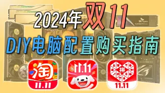 【24年双11DIY电脑配件购买指南】30分钟教会你如何DIY电脑！双十一DIY电脑必看！涵盖8大类硬件如何选购！万字讲解！小白必备！双十一电脑配置推荐攻略！