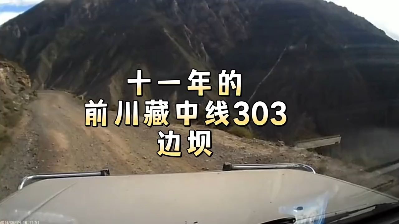 实拍2013年的川藏中线洛隆至边坝路段,当时该路段为西藏303省道,路况非常差,如今视频中的路段已经更名为349国道并且是柏油路了哔哩哔哩bilibili