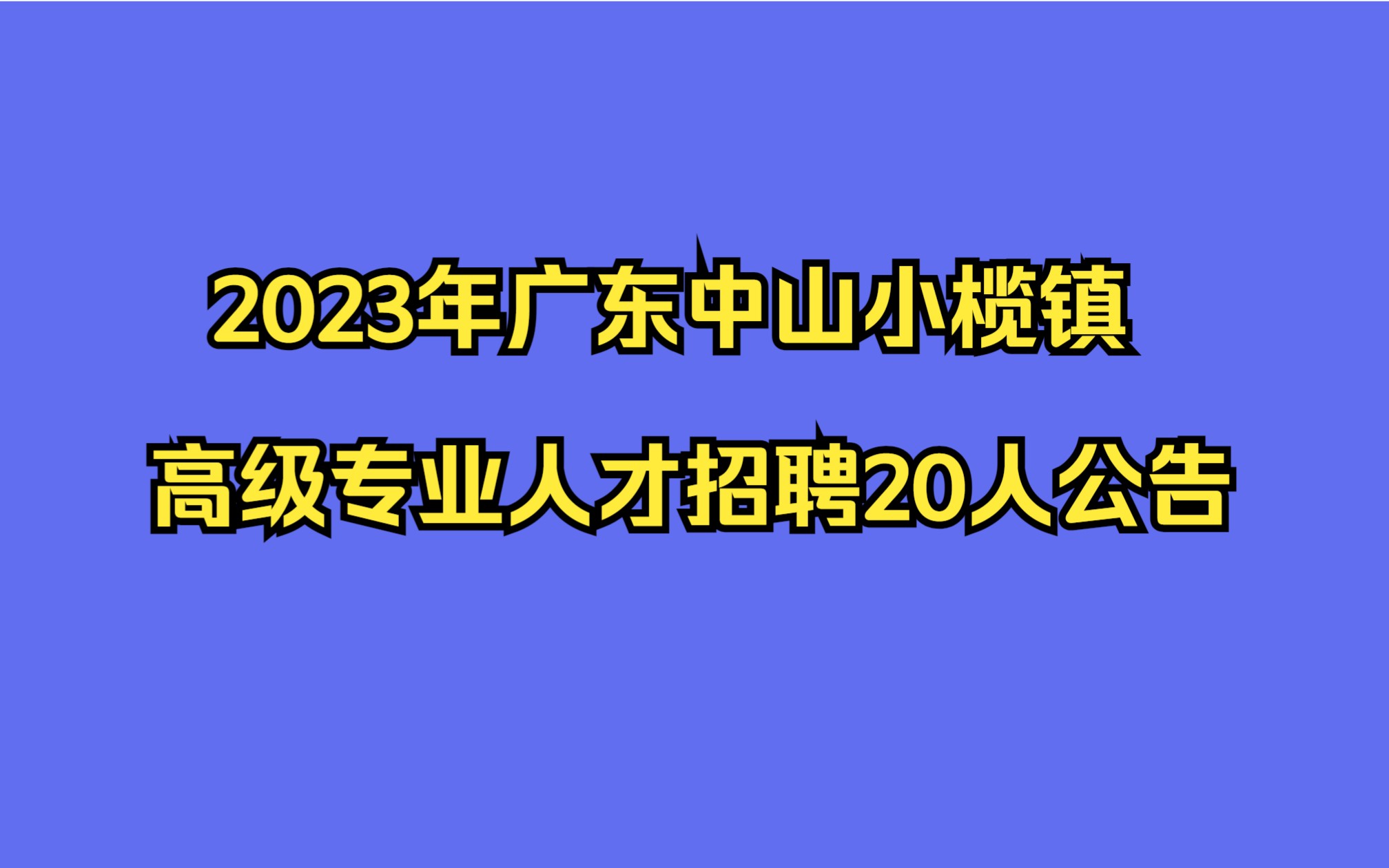 2023年广东中山小榄镇高级专业人才招聘20人公告哔哩哔哩bilibili