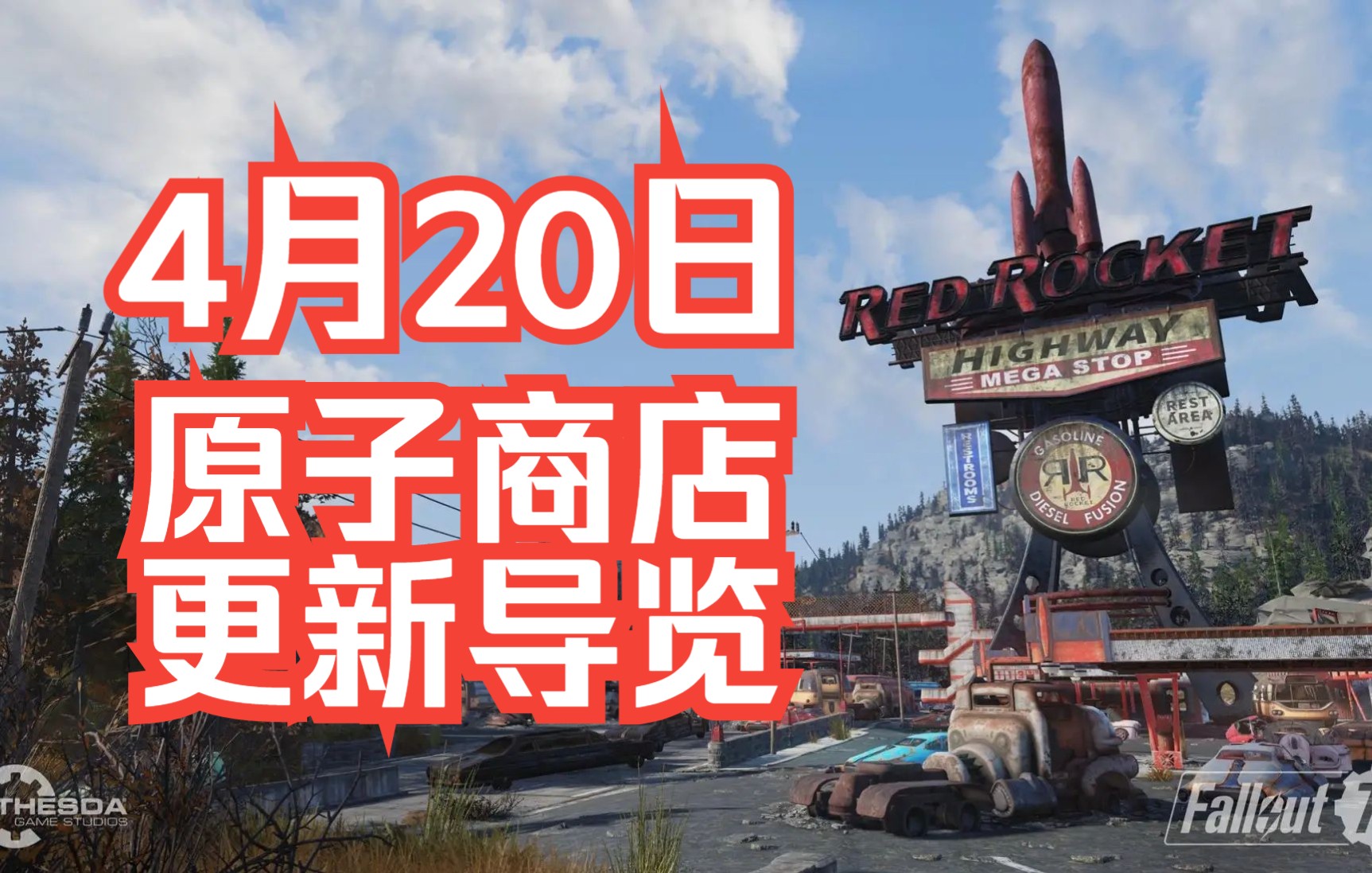 【辐射76】原子商店2022.4.20更新导览,你拿前朝的套组,糊弄本朝的用户是吧?辐射