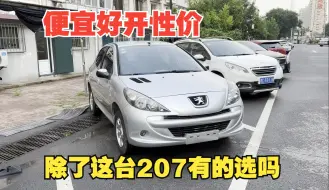 Download Video: 整备一台13年上牌的标志207，虽然这车不挣钱，价格低销量还不错