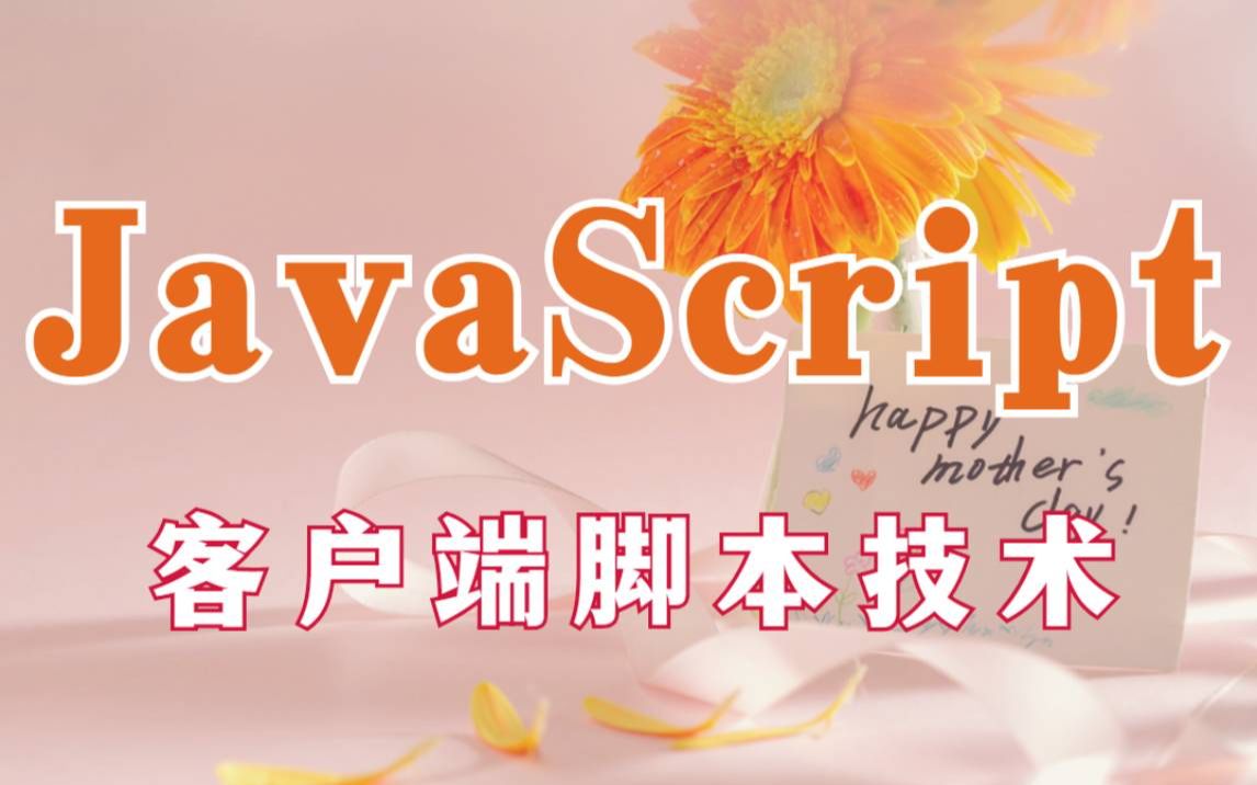 【JavaScript基础】JavaScript客户端脚本技术知识讲解JavaScript基础知识从入门到实战教程JavaScript核心教程讲解哔哩哔哩bilibili