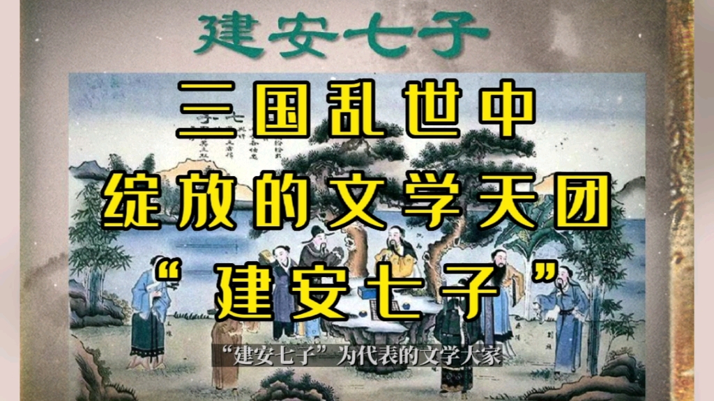 三国乱世中的绽放的文学天团“建安七子”哔哩哔哩bilibili