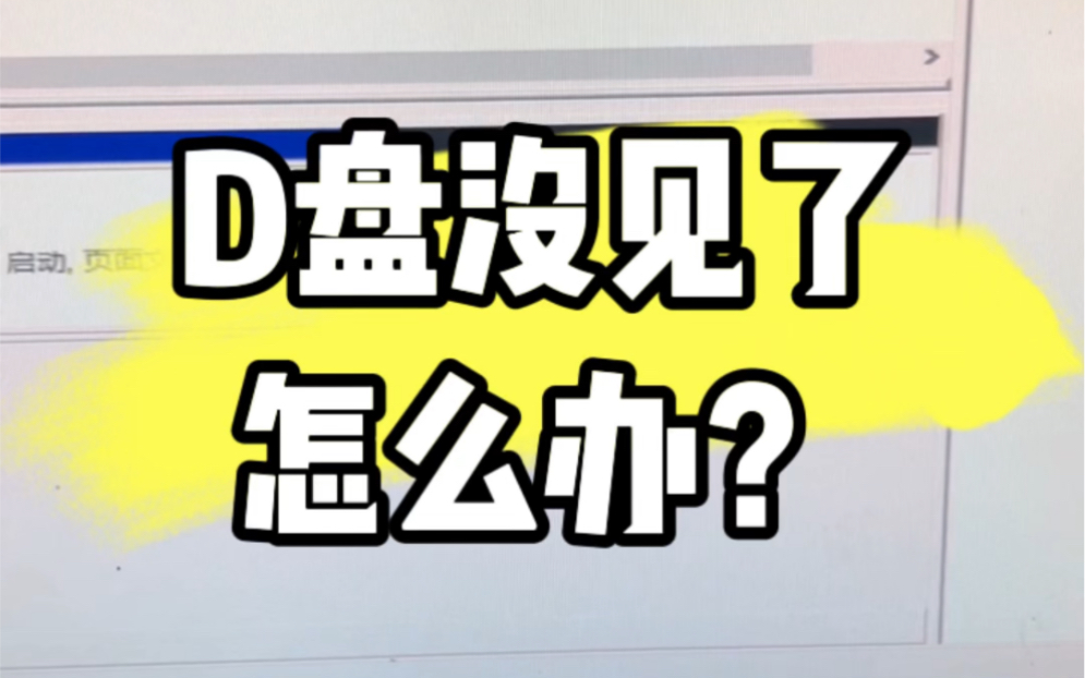 D盘没见了怎么办?教你找回来. #电脑小技巧 #电脑知识 #电脑维修哔哩哔哩bilibili