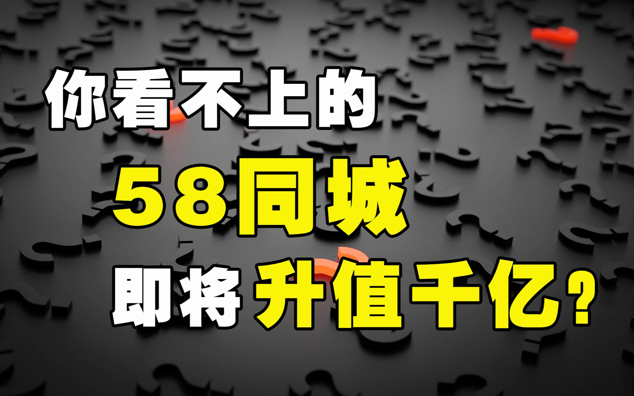 原来这才是58同城退市的真正目的?起底姚劲波背后的千亿布局哔哩哔哩bilibili