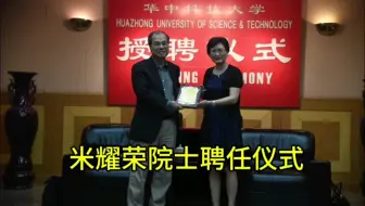 澳大利亚科学家米耀荣院士受聘仪式荣誉时刻