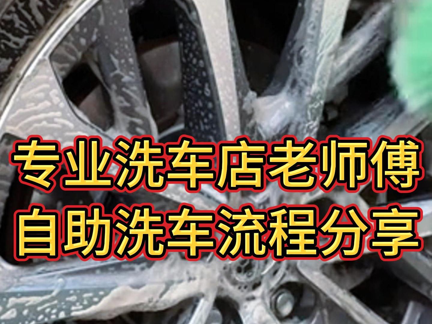 专业洗车店老师傅自助洗车流程分享,再也不怕爱车洗不干净了!哔哩哔哩bilibili