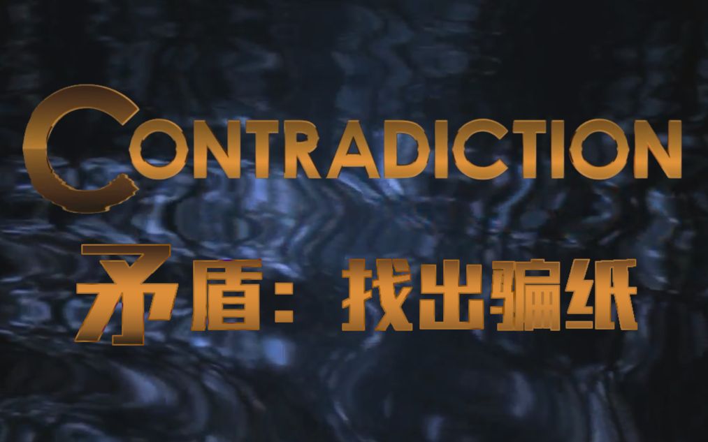 [图]【粉凝喵】矛盾：找出骗子Contradiction-Spot The Lair！（P10完结）