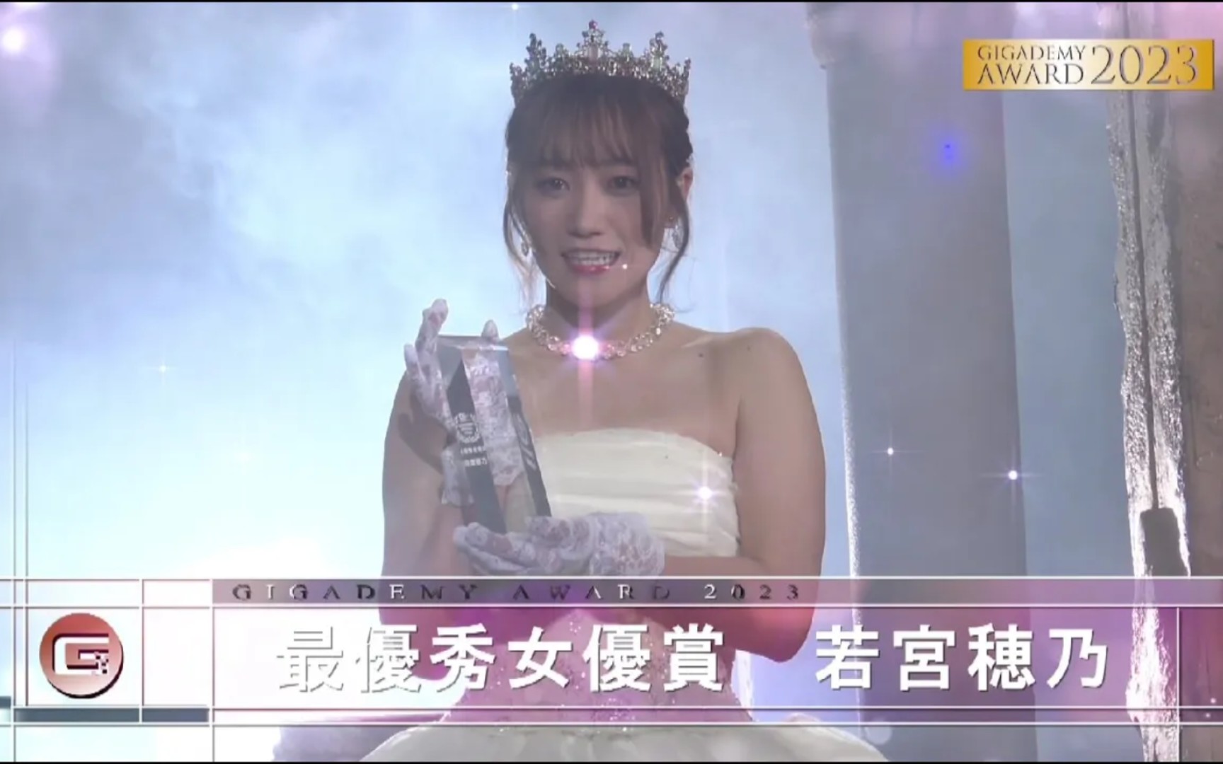 GIGADEMY AWARD 2023 最佳女主角颁奖典礼/若宫穗乃!!哔哩哔哩bilibili