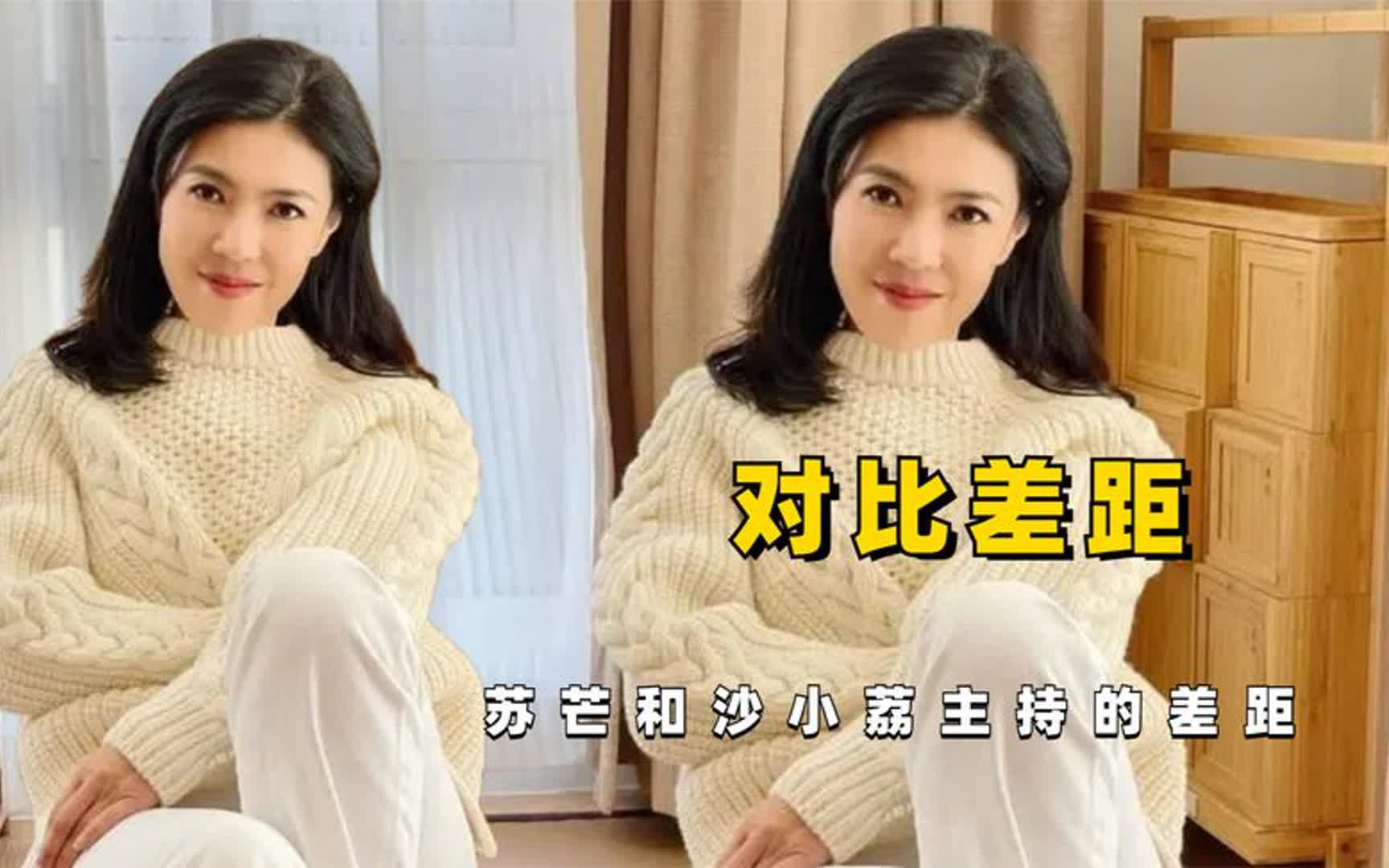 苏芒和沙小荔主持的差距,沙小荔平等对待,苏芒看人下菜碟