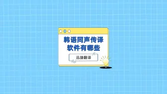 Download Video: 韩语同声传译软件有哪些？分享三款宝藏翻译软件