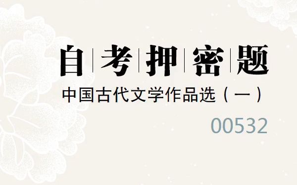 [图]2023年10月自考《00532 中国古代文学作品选一》考前预测押密题