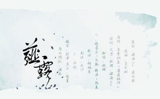 《薤露》——晓薛晓无差别同人歌哔哩哔哩bilibili