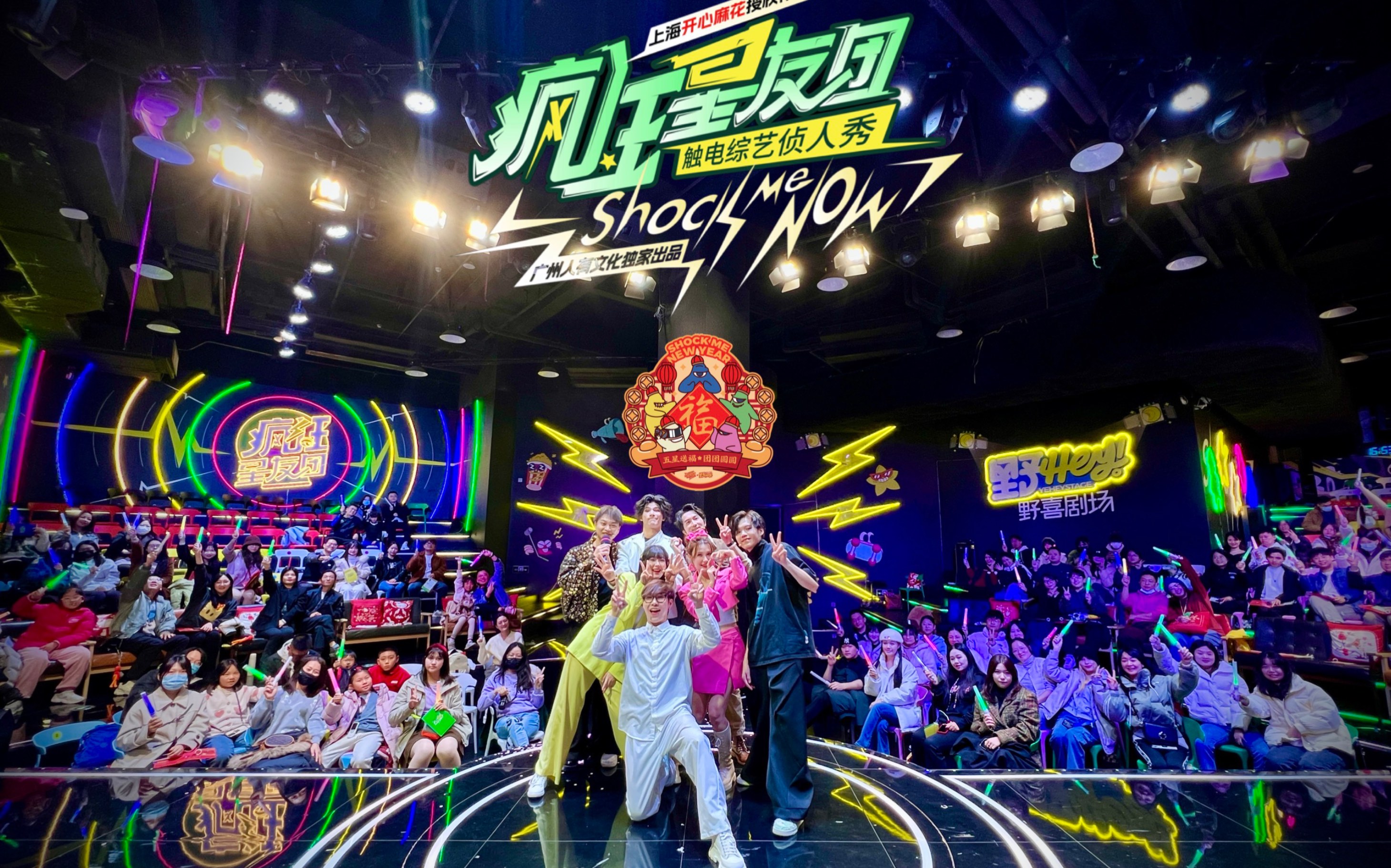 【沉浸式互动喜剧综艺杀】《疯狂星友团》2024.1.28广州午场返场谢幕