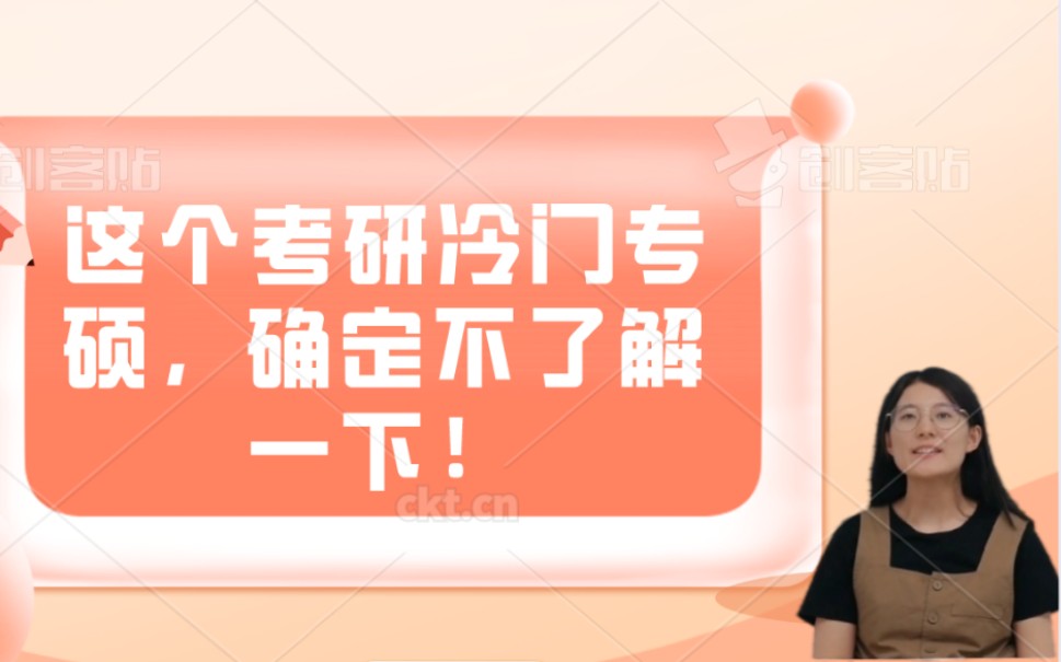 这个考研专硕专业,允许跨考,专业课还简单,想上岸的同学不要错过哟!哔哩哔哩bilibili