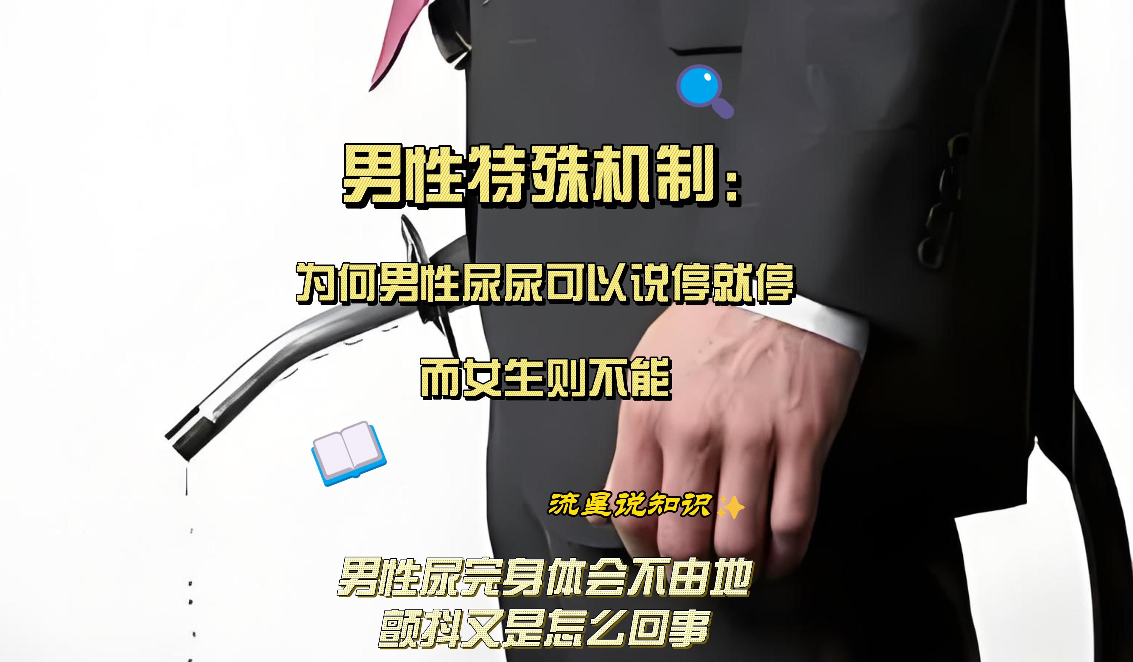 为何男性尿尿可以说停就停,而女生不能,而且尿完为何会颤抖几下?