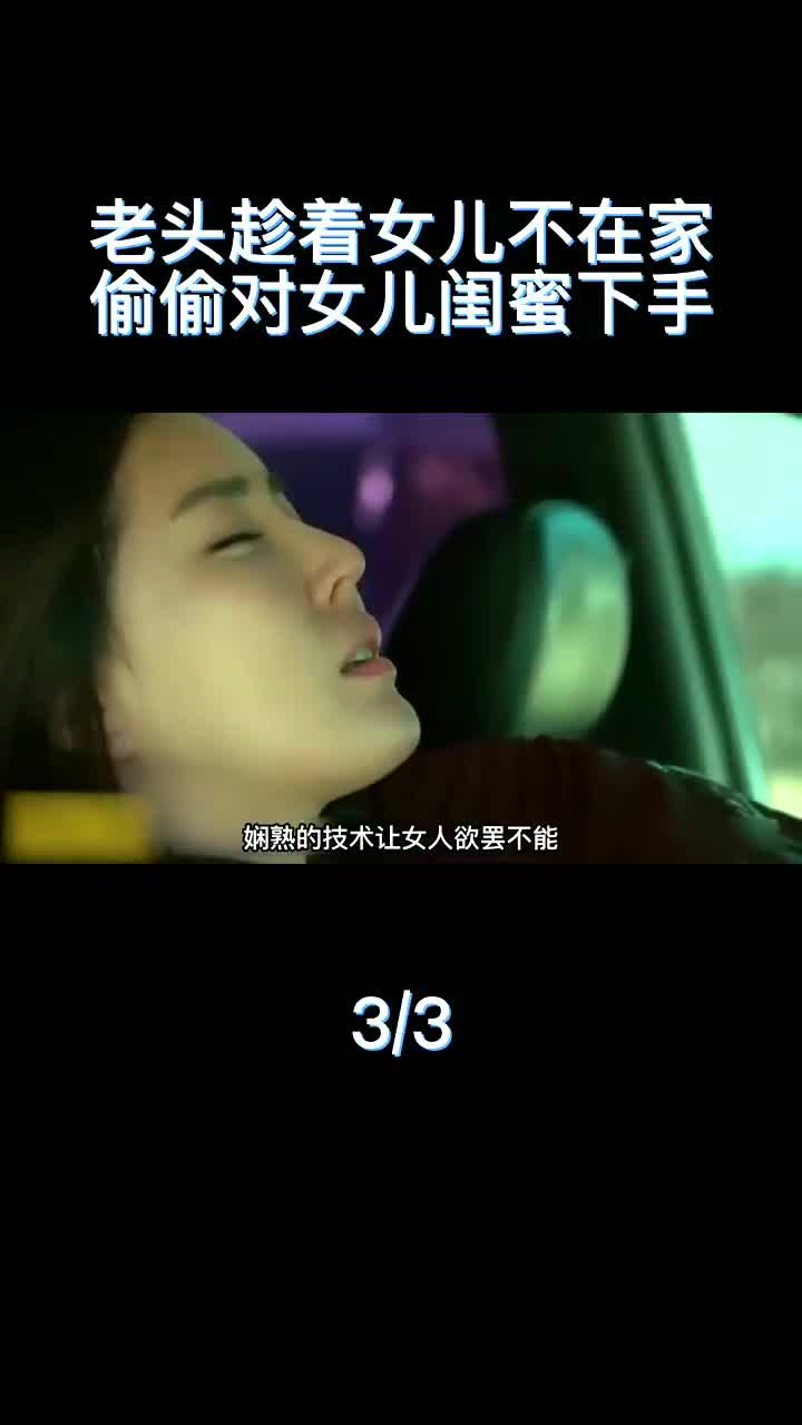 互粉互赞:八旬老汉宝刀未老,趁着女儿不在家,偷偷和女儿闺蜜找刺激(1)哔哩哔哩bilibili