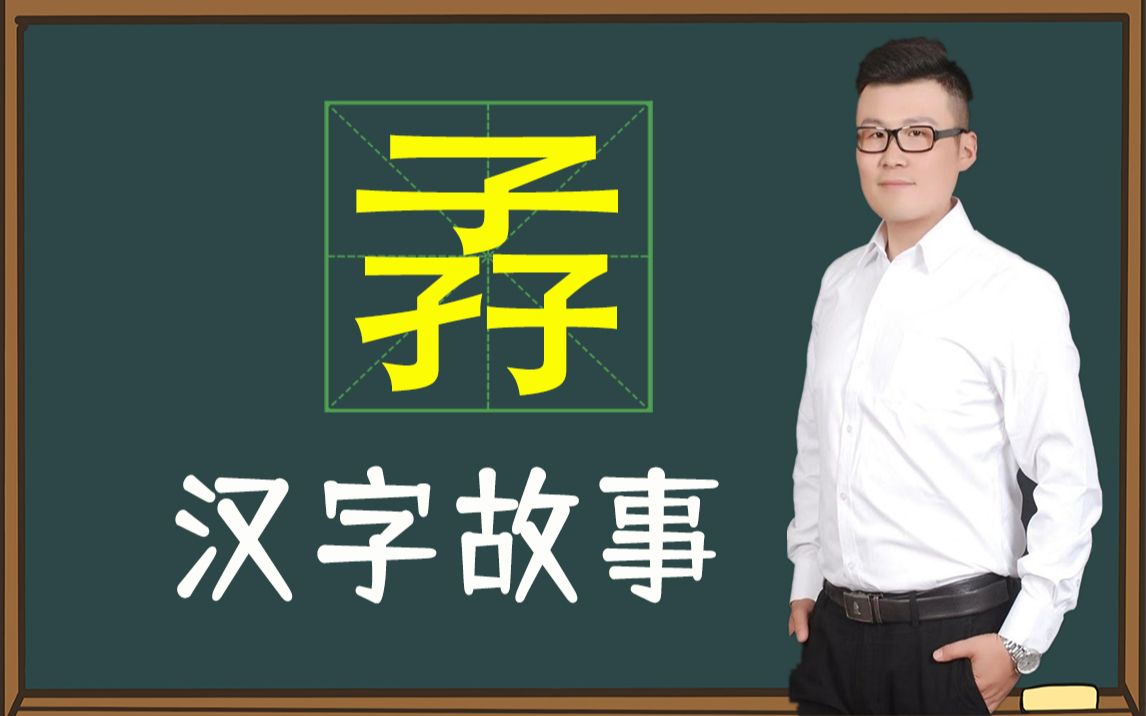 古字新解:“孨”字是什么含义?哔哩哔哩bilibili